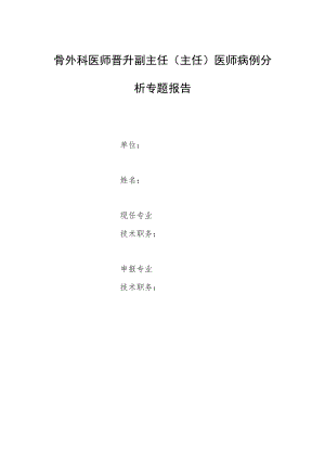 骨外科医师师晋升副主任医师专题报告病例分析（扭转分离型肘关节脱位并肱骨内外髁撕脱骨折病例分析）.docx