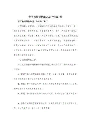 骨干教师帮扶培训工作总结3篇.docx