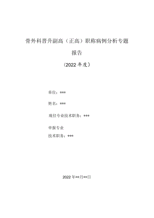 骨科医师晋升副主任（主任）医师高级职称病例分析专题报告（库欣综合征）.docx