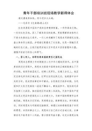 青年干部培训班现场教学新得体会.docx