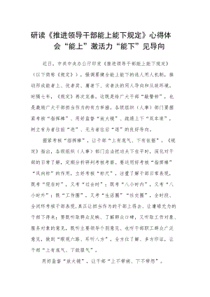 研读《推进领导干部能上能下规定》心得体会“能上”激活力“能下”见导向.docx