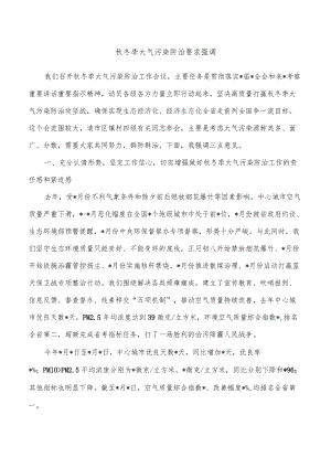 秋冬季大气污染防治要求强调.docx