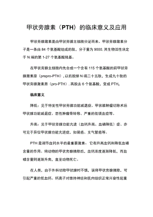 甲状旁腺素（PTH）的临床意义及应用.docx