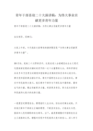 青年干部喜迎二十大演讲稿：为伟大事业贡献更多青年力量.docx