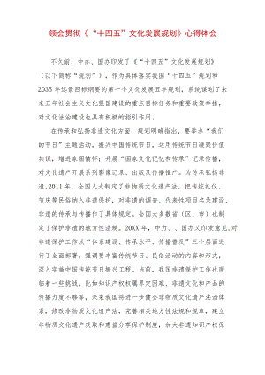 领会贯彻《“十四五”文化发展规划》 心得体会.docx