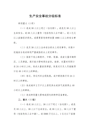 生产安全事故分级标准.docx