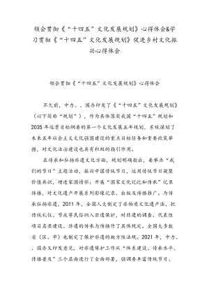 领会贯彻《“十四五”文化发展规划》心得体会 & 学习贯彻《“十四五” 文化发展规划》 促进乡村文化振兴心得体会.docx