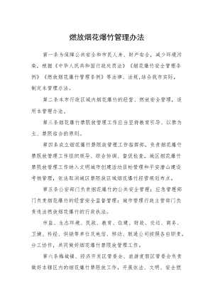 燃放烟花爆竹管理办法.docx