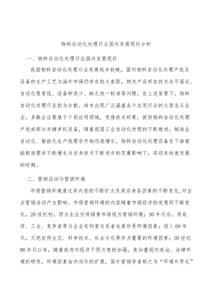 物料自动化处理行业国内发展现状分析.docx