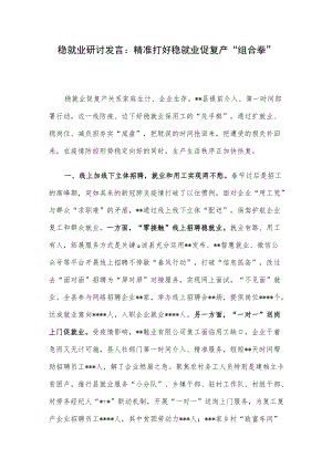 稳就业研讨发言：精准打好稳就业促复产“组合拳”.docx