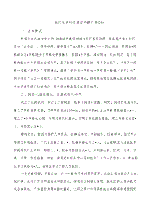 社区党建引领基层治理汇报经验.docx