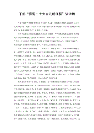 （2篇）2022年干部“喜迎二十大奋进新征程”演讲稿.docx