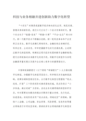 科技与业务相融并进 创新助力数字化转型.docx