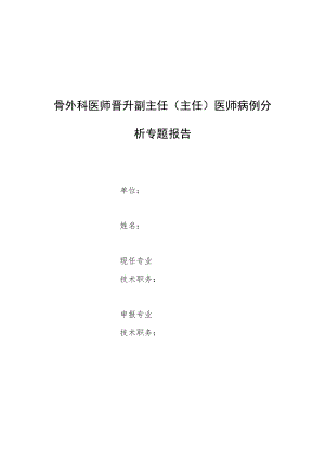 骨外科医师师晋升副主任医师专题报告病例分析（儿童分离型肘关节脱位病例分析）.docx