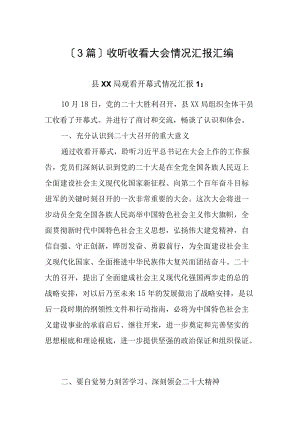 （3篇）收听收看二十大开幕大会情况汇报汇编.docx
