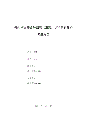 骨外科医师医师晋升副主任（主任）医师例分析专题报告（髌骨边缘隐匿性骨折并股骨外侧髁隐匿性骨折初诊漏诊）.docx