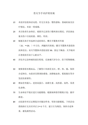 骨关节手术护理常规.docx