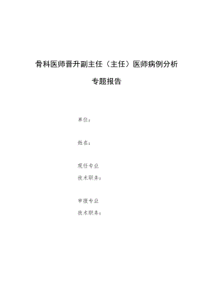 骨科医师晋升副主任医师高级职称专题报告病例分析（成人颅骨朗格汉斯组织细胞增生症囊变）.docx