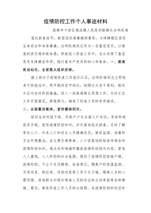 疫情防控工作个人事迹材料.docx
