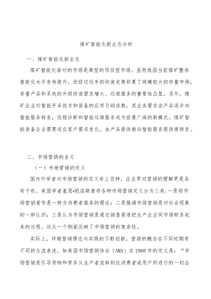 煤矿智能化新业态分析.docx