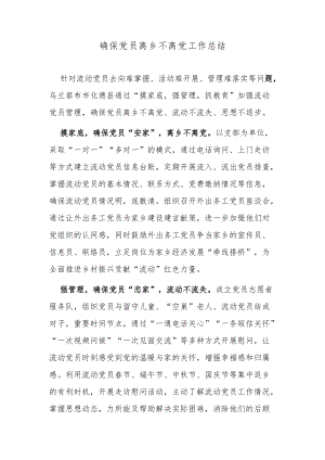 确保党员离乡不离党工作总结.docx