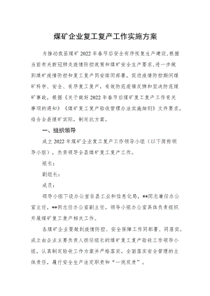 煤矿企业复工复产工作实施方案.docx