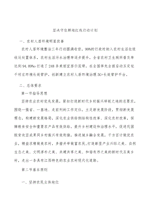 坚决守住耕地红线行动计划.docx