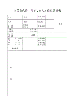 南昌市优秀中青年专家人才信息登记表.docx