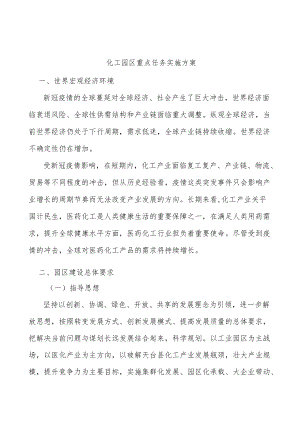 化工园区重点任务实施方案.docx