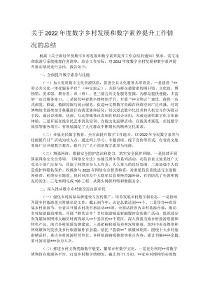 关于2022年度数字乡村发展和数字素养提升工作情况的总结.docx