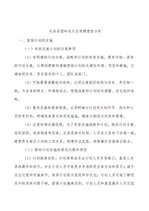 化妆品塑料包行业规模壁垒分析.docx