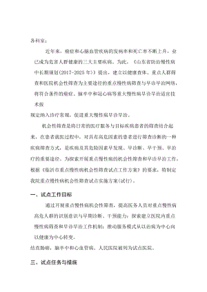 医院重点慢性病机会性筛查试点实施方案.docx
