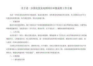 关于进一步简化优化电网项目审批流程工作方案.docx