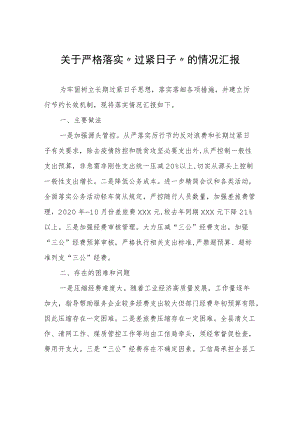 关于严格落实“过紧日子”的情况汇报.docx