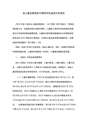 县儿童发展规划中期预评估监测分析报告.docx