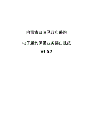 内蒙古自治区政府采购电子履约保函业务接口规范.docx