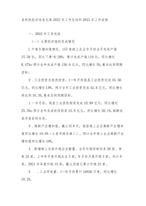 县科技经济信息化局2022年工作总结和2023年工作安排.docx