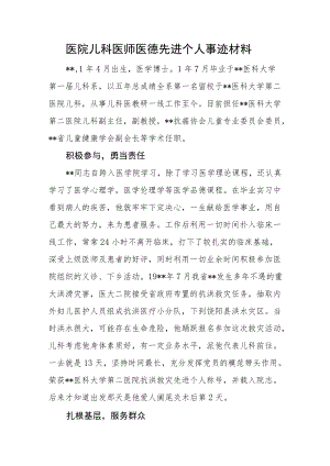 医院儿科医师医德先进个人事迹材料.docx