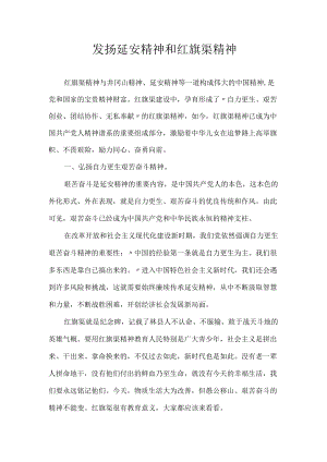发扬延安精神和红旗渠精神.docx