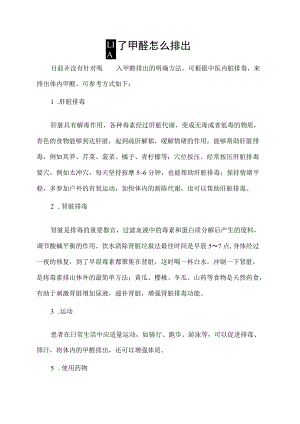 吸了甲醛怎么排出.docx