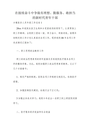 在接续奋斗中争做有理想、勤服务、敢担当的新时代青年干部.docx