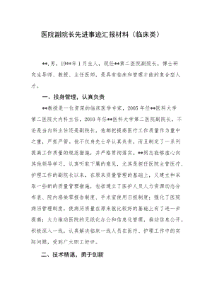 医院副院长先进事迹汇报材料（临床类）.docx