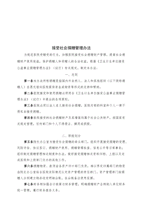 医院接受社会捐赠管理办法.docx