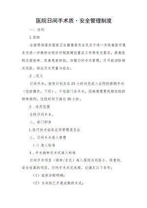 医院日间手术质量安全管理制度.docx