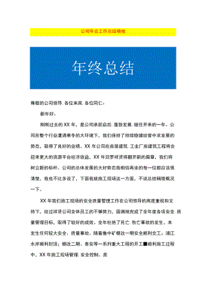 公司年会工作总结模板.docx