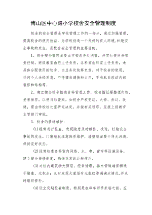 博山区中心路小学校舍安全管理制度.docx