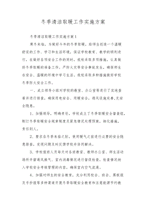 冬季清洁取暖工作实施方案.docx