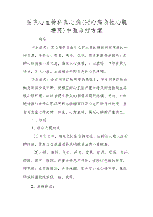 医院心血管科真心痛（冠心病急性心肌梗死）中医诊疗方案.docx