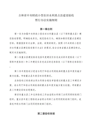 吉林省中央财政小型农田水利重点县建设验收暂行办法实施细则.docx