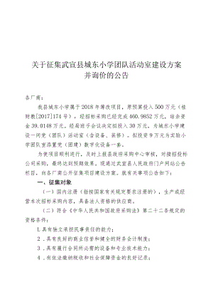 关于征集武宣县城东小学团队活动室建设方案.docx